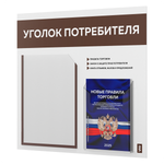 Уголок потребителя + комплект книг, стенд белый с шоколадным, 2 кармана, серия Light Color Plus, Айдентика Технолоджи