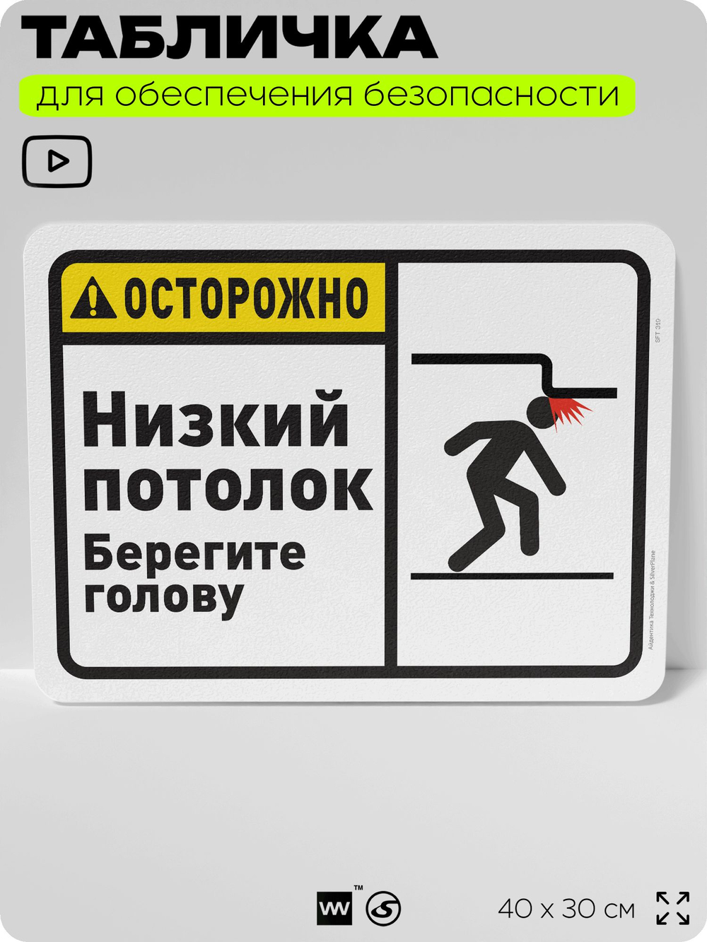Табличка для обеспечения безопасности "Осторожно, низкий потолок", для офиса, по охране труда для предприятия, организаций, 40х30 см, Silver Plane x Айдентика Технолоджи