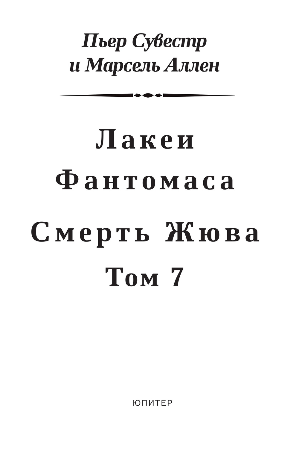 Лакеи Фантомаса. Смерть Жюва. Фантомас, том 7