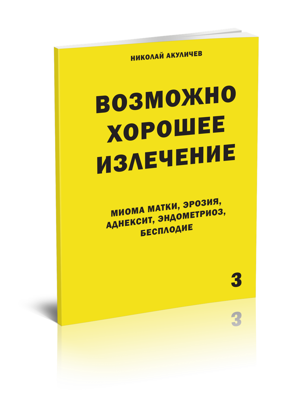 Собрание брошюр Николая Акуличева