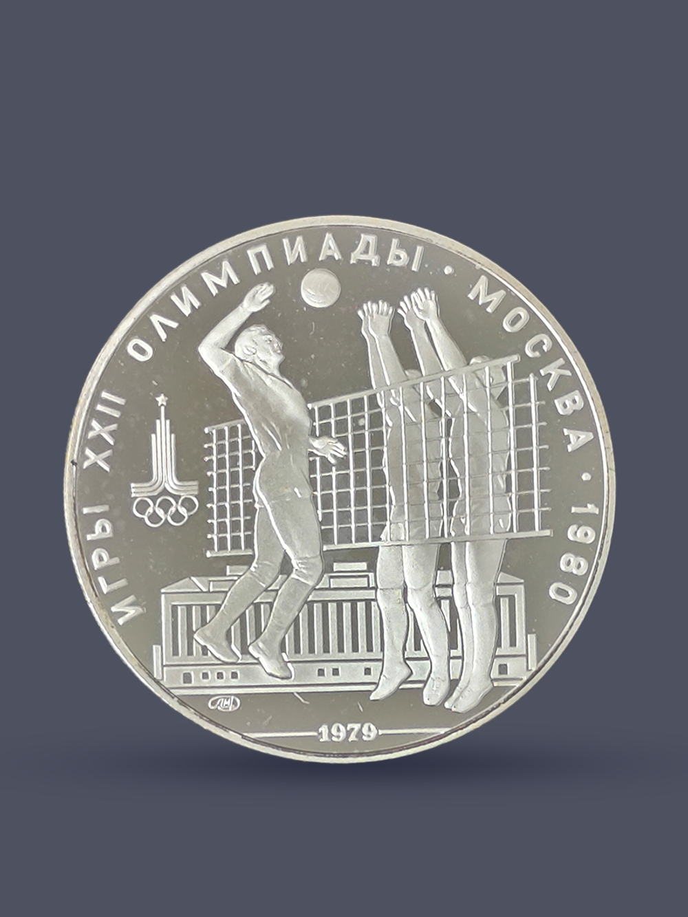 Монета 10 рублей 1979 "XXII Олимпиада 1980 - Волейбол" Proof