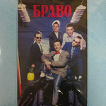 Браво ‎– Браво (Россия 2024г.)