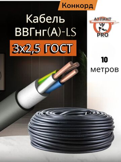 Кабель ВВГнг(А)-LS 3х2,5 (10м) Конкорд