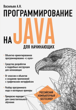 Программирование на Java для начинающих. Алексей Васильев