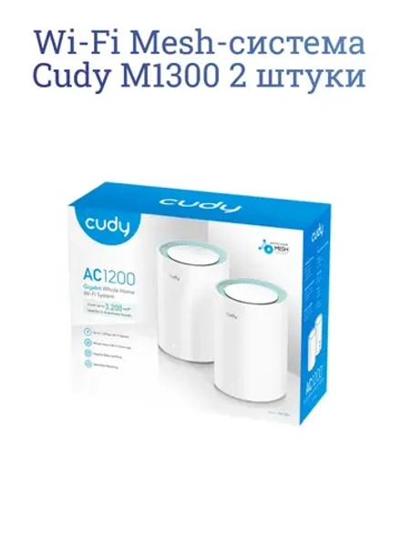 Wi-Fi Mesh-система Cudy M1300 2 pack