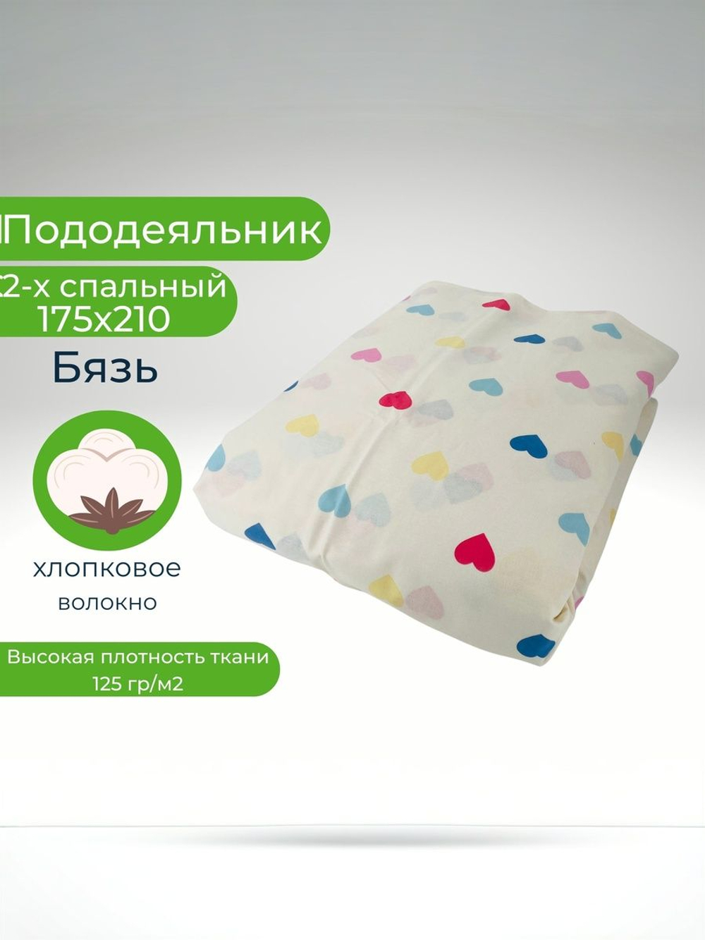 Пододеяльник 2 спальный 175х210 Хлопок, Бязь Сердечки
