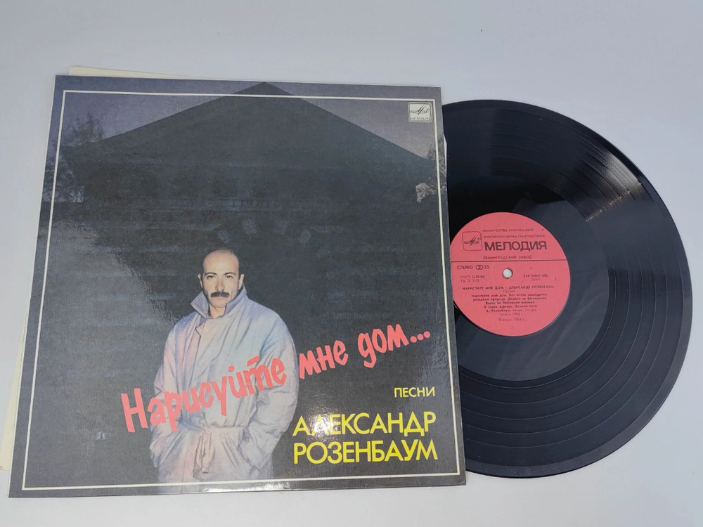 Пластинка виниловая "А. Розенбаум. Нарисуйте мне дом"