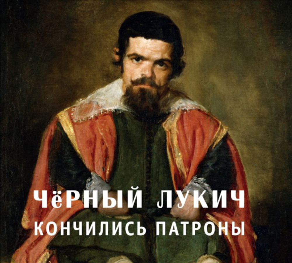 Чёрный Лукич / Кончились Патроны (CD)