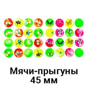 Мячи-прыгуны 45 мм