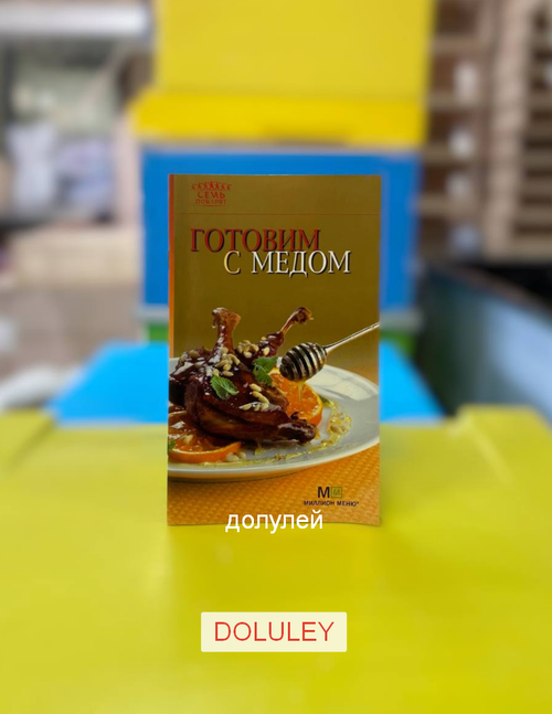 Готовим с медом. - М.: Астрель. Издательский дом "Аркаим", 2012. - 32 с. 174. ил. - (Семь поворят)