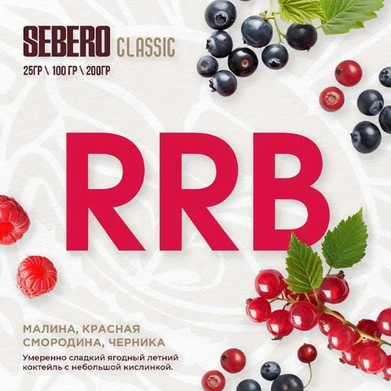 Sebero (Малина, красная смородина, черника), 200 гр.