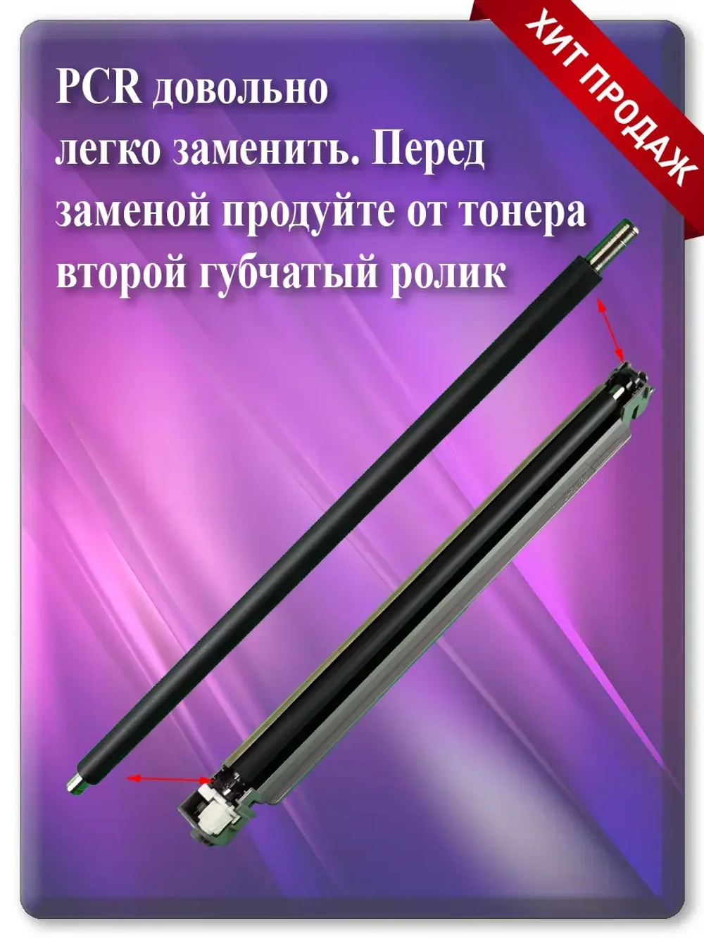 Ролик заряда PCR MC-3100 302LV93011, 302LV93010