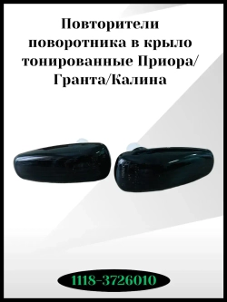 Повторители поворотника в крыло