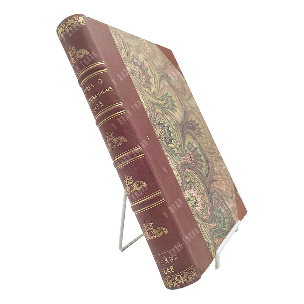 Авораж Н. [Жаров Н. А.] Сказка о заколдованном царе, 1846.