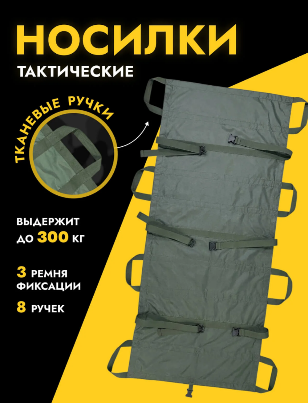 Носилки тактические безкаркасные тренировочные