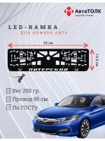 Рамка для номера с LED подсветкой надписи. Питерский Honda.