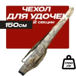 Чехол для удочек 150 см жесткий, 2 секции, 1 боковой карман X-9-150