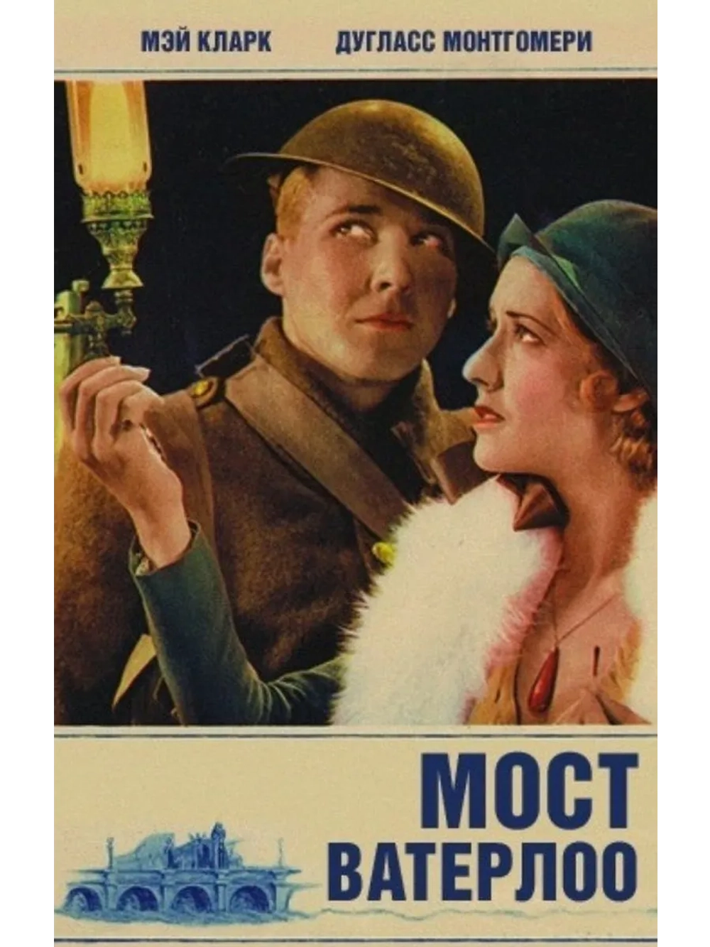 Мост Ватерлоо (1931) (DVD-R)