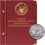 Альбом для монет "Жетоны государственного треста "Арктикуголь" архипелага Шпицберген" Albo Numismatico