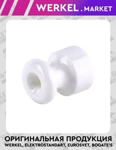 Изолятор без винта 100 шт. (белый) Ретро W6431401