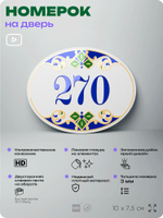 Номер на дверь квартиры 270, для кабинета, офиса, в средиземноморском стиле, шильдик 10 х 7,5 см, белый, Айдентика Технолоджи