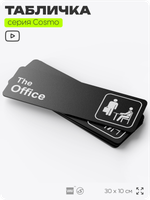 Табличка по сериалу The Office, шуточная прикольная табличка на дверь и стену черная, для офиса и дома, серия COSMO FUN, 30х10 см, Айдентика Технолоджи