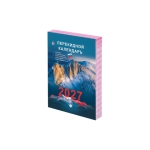 Календарь настольный перекидной 2027 г., 160 л., блок офсет, цветной, 2 краски, STAFF 118500