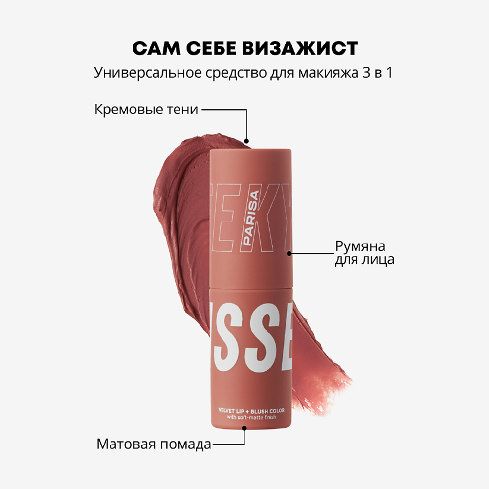 Parisa Румяна-помада для лица и губ 3 в 1 Cheek Kiss, B-703, шелковистые, жидкие, с витамином Е, тон №08, Коричневый, 10 мл