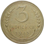 3 копейки 1935 старый тип (XF)