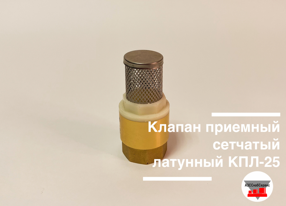 Клапан приемный сетчатый латунный КПЛ-25 (ДТ)