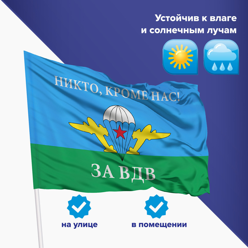Флаг ВДВ России "НИКТО КРОМЕ НАС!" 90х135 см полиэстер STAFF (2 штуки в упаковке)