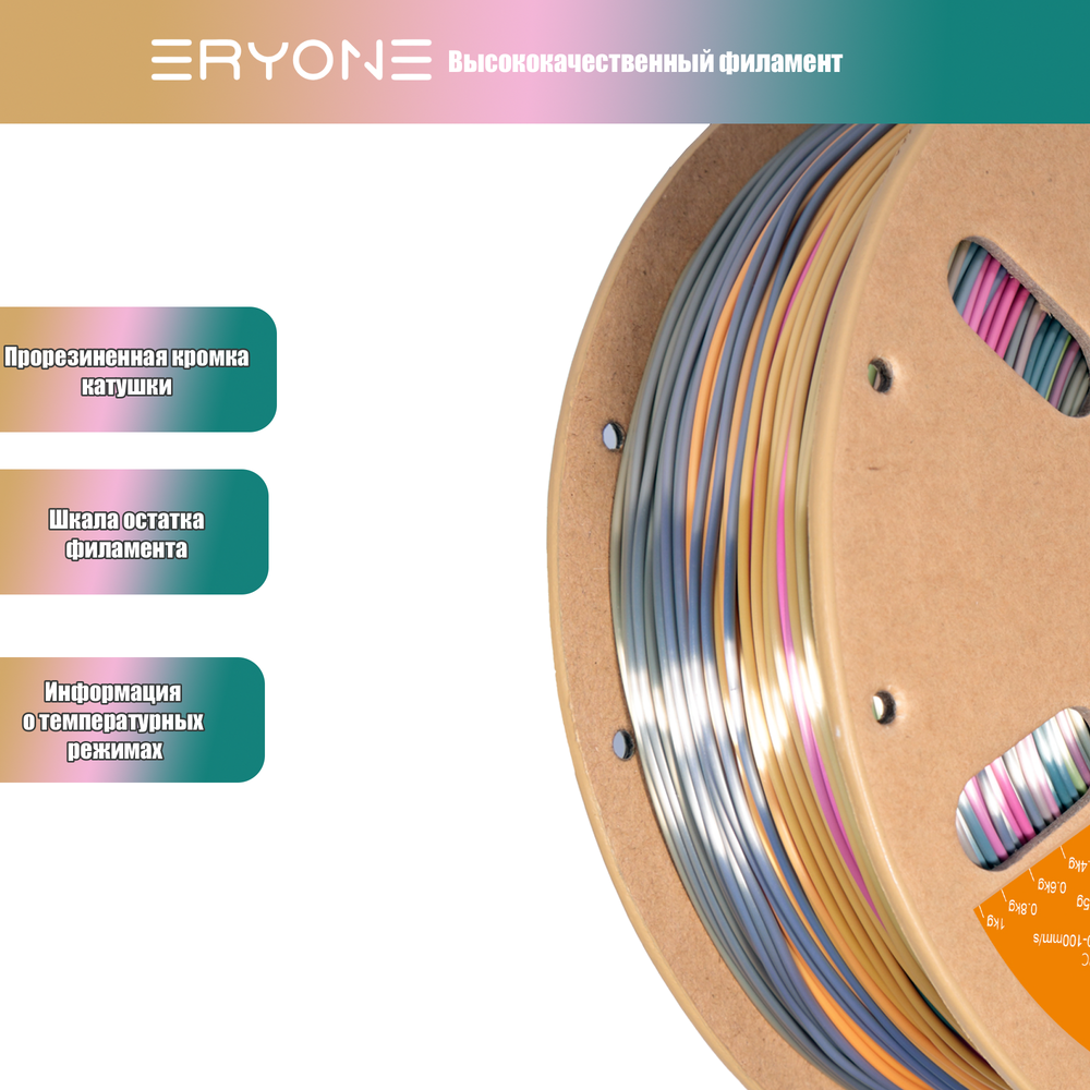 Пластик Eryone Rainbow PLA 1.75mm, 1KG/roll Metal Silk