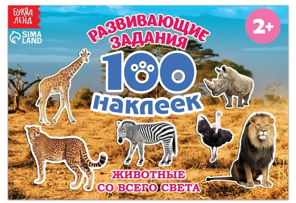 Альбом 100 наклеек "Животные со всего света"