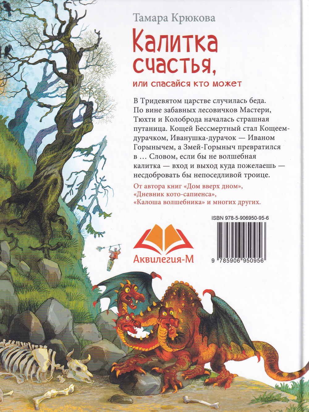 Калитка счастья, или Спасайся кто может!