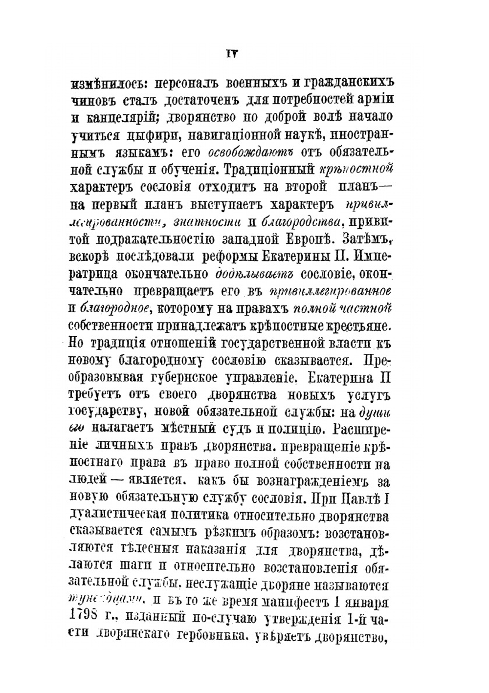 Дворянство в России. От начала XVIII века до отмены крепостного права | А. Романович-Славатинский