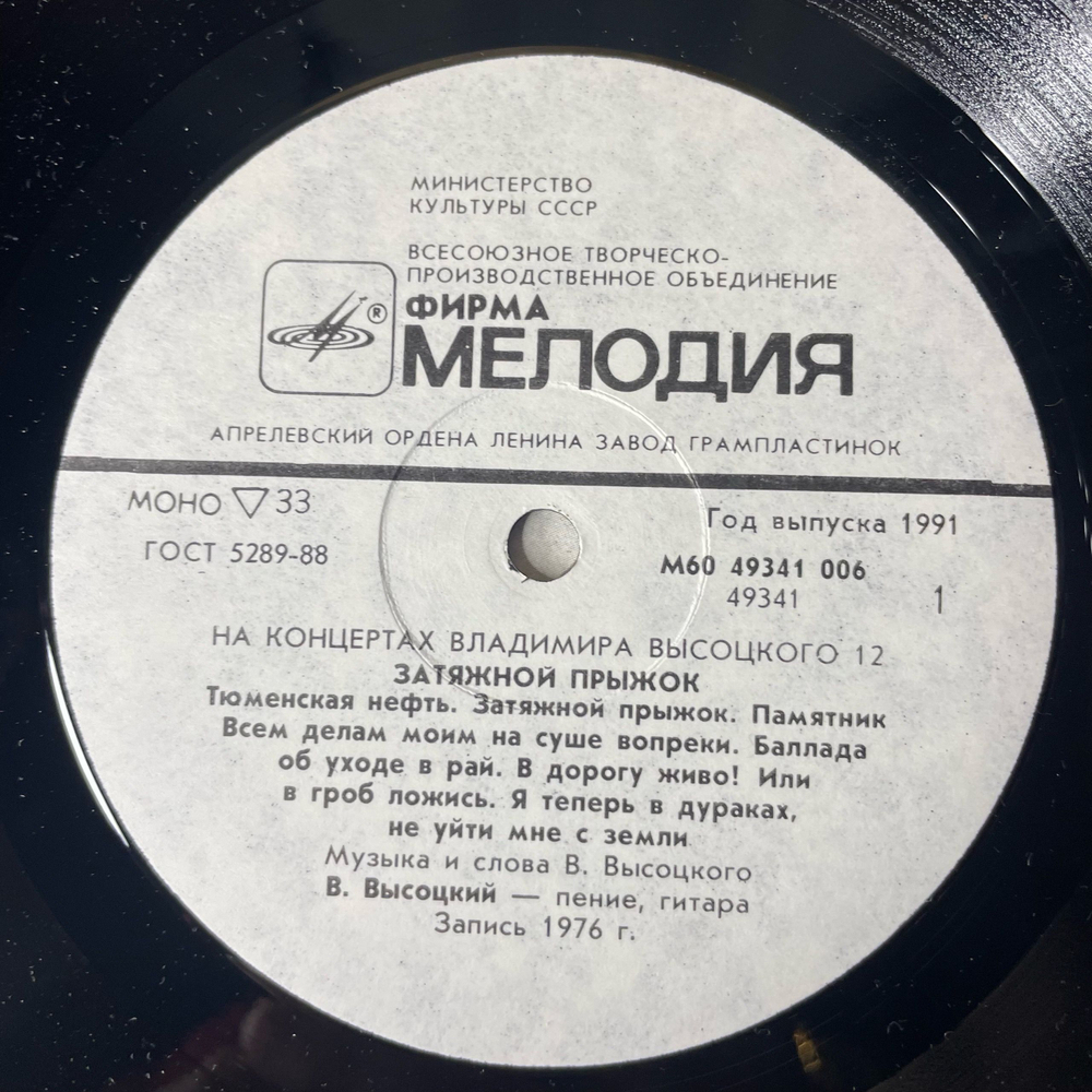 Винтажная виниловая пластинка LP Владимир Высоцкий Затяжной Прыжок (СССР 1991) На Концертах Владимира Высоцкого Пластинка 12
