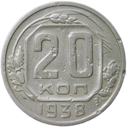 20 копеек 1938 (F-VF)
