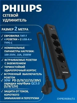 Сетевой фильтр удлинитель Philips CHP8246BA/51 с четырьмя стандартными розетками EU, 2 USB-A, Type-C, с заземлением и защитой от перегрузок, 2 м, черный