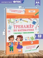 Набор тренажеров по математике 2 шт. Таблица умножения