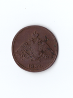 1 копейка 1832 фх ЕМ