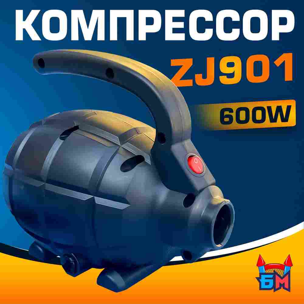Электрический насос «Компакт» 600W для надувных аттракционов ZJ901