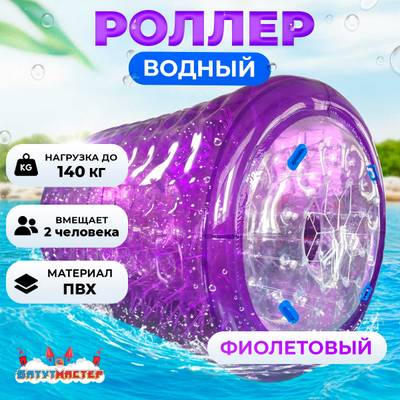 Аттракцион Водный роллер (Гидророллер) "Фиолетовый" ПВХ 2,6*2,2*2,2 м.