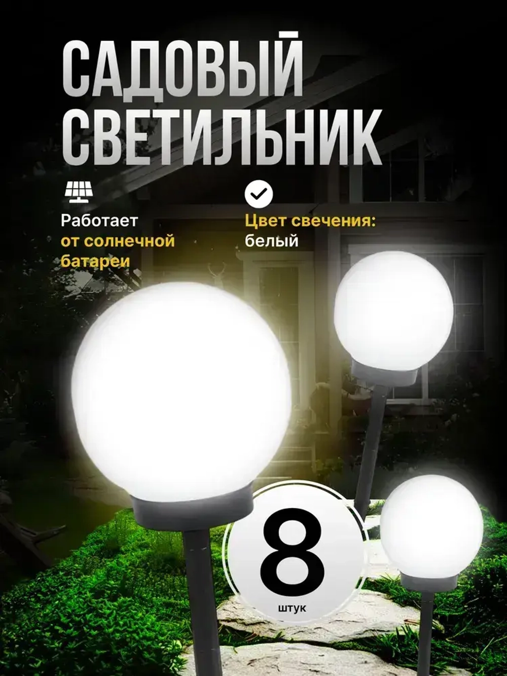 Светильник садовый на солнечной батарее Шар 8 шт