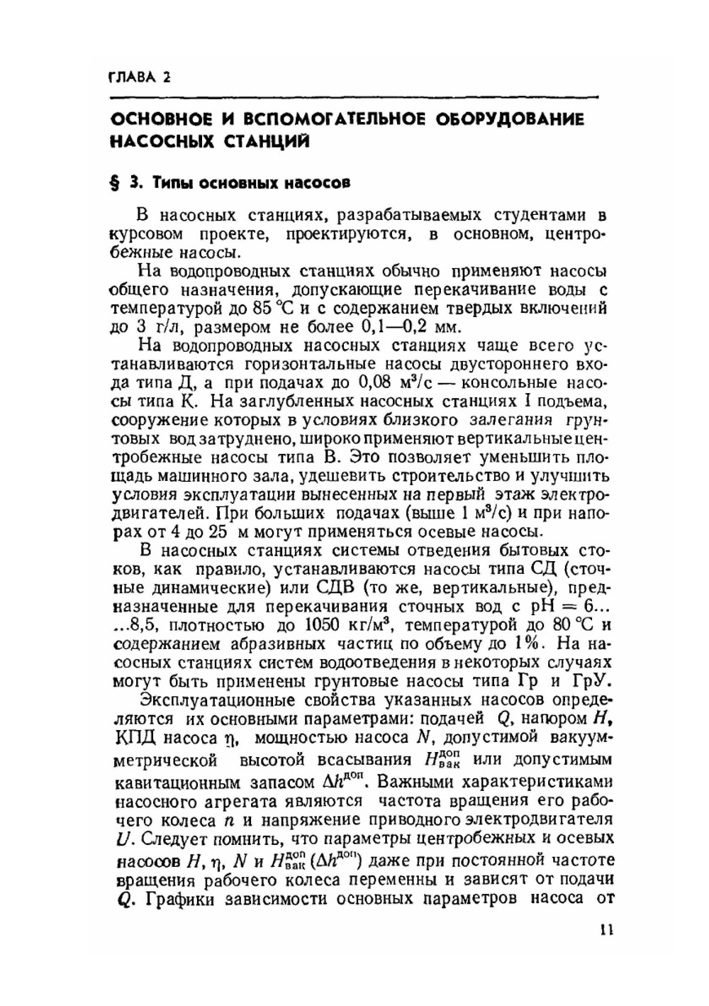 Насосные станции. Курсовое проектирование | Э.В. Залуцкий; А.И. Петрухно