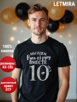 Футболка для годовщины совместной жизни и юбилея свадьбы
