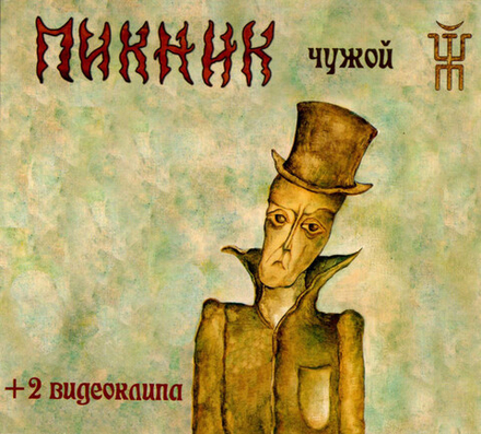 CD: Пикник — «Чужой» (2002)
