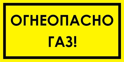 Знак "Огнеопасно, газ"