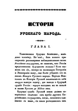 История русского народа. Том 5 | Н.А. Полевой