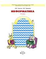 Информатика 4 кл. Учебник