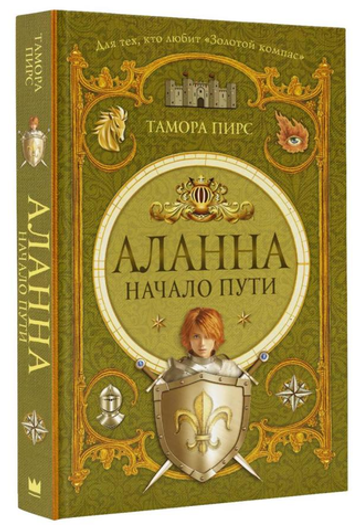 Аланна. Начало пути